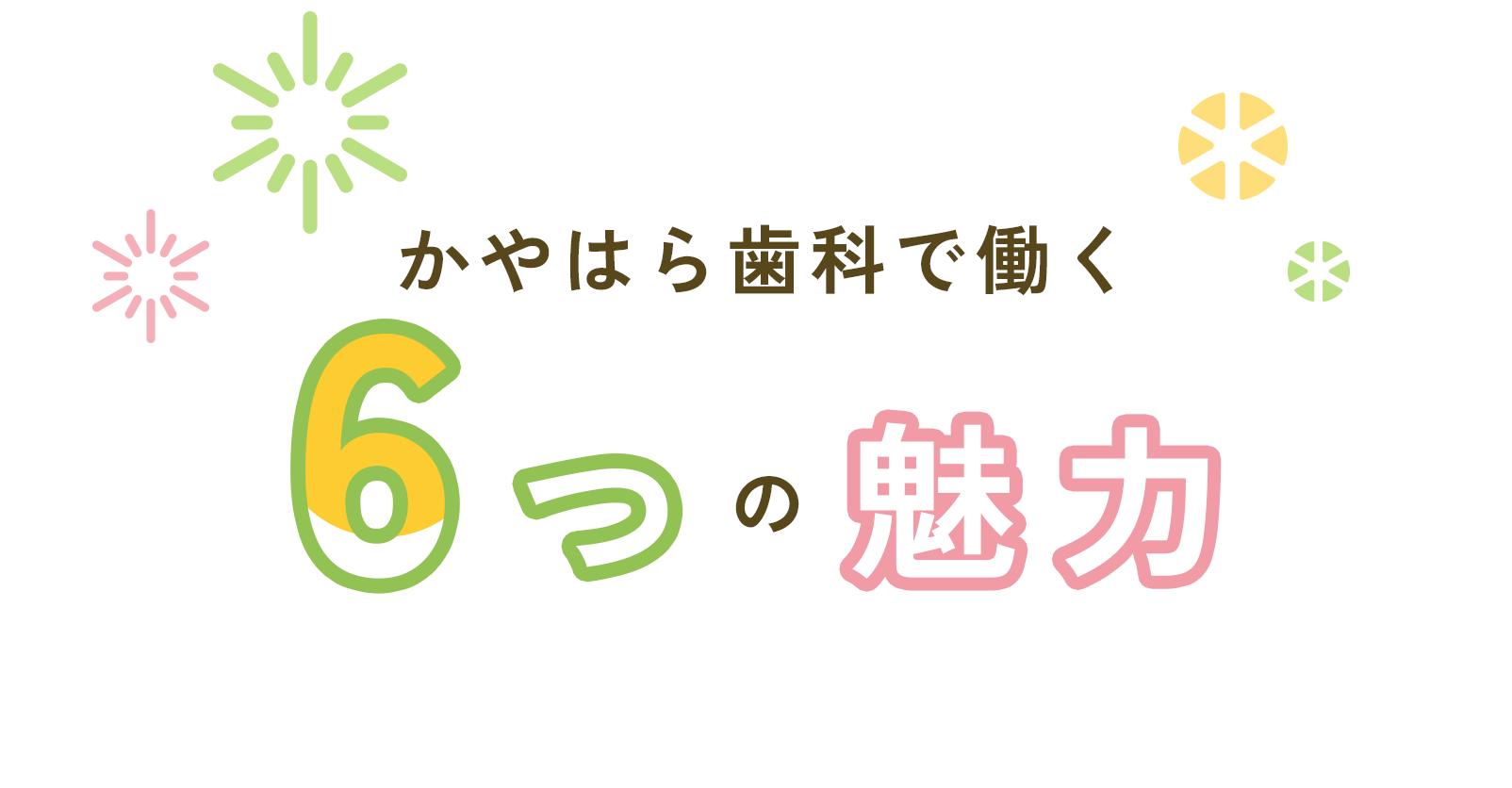 かやはら歯科で働く6つの魅力