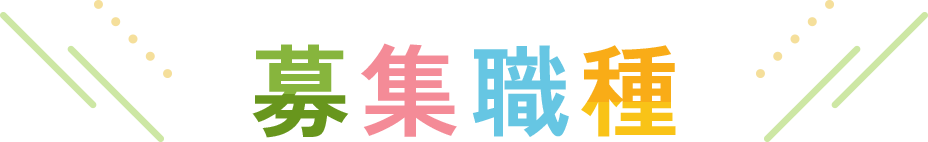 募集職種