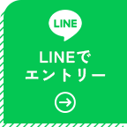 LINEでエントリー