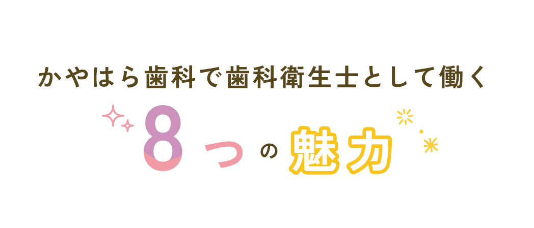 かやはら歯科で歯科衛生士として働く8つの魅力