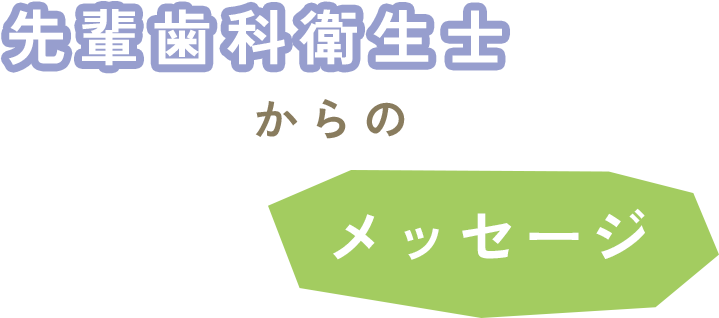 歯科衛生士からのメッセージ