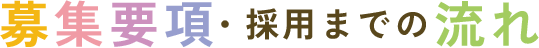 募集要項・採用までの流れ