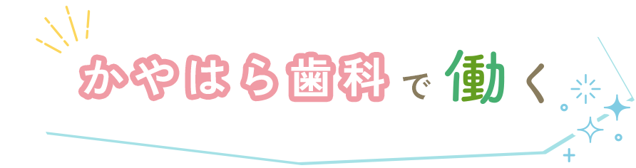 かやはら歯科で働く