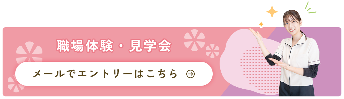 職場体験・見学会エントリーはこちら