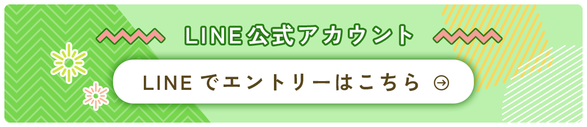 LINEでエントリーはこちら