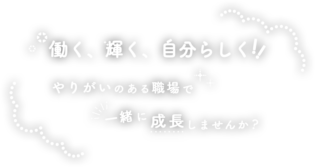 働く、輝く、自分らしく！！やりがいのある職場で一緒に成長しませんか？