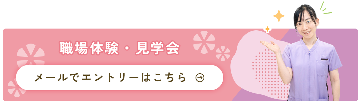 職場体験・見学会エントリーはこちら